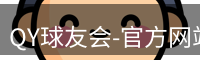 QY球友会-官方网站
